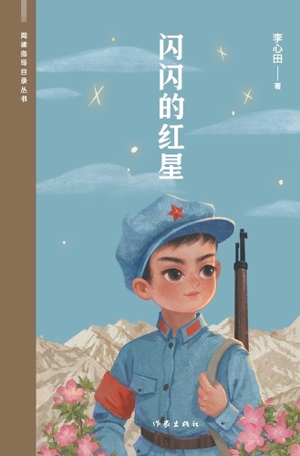 闪闪的红星 Sparkling Red Star