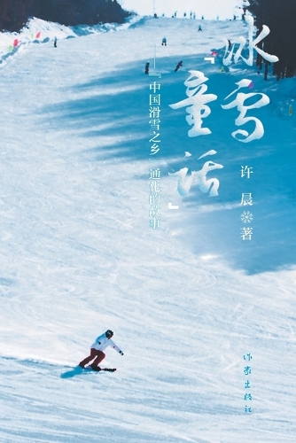 冰雪"童话":"中国滑雪之乡"通化的故事