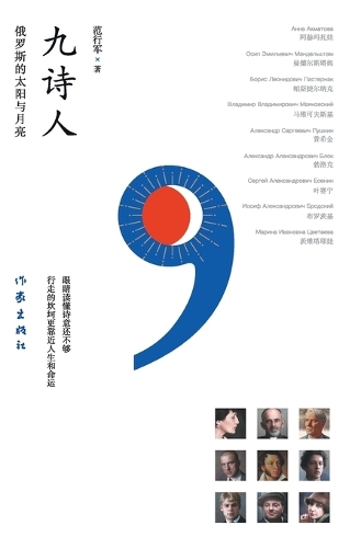 九诗人:俄罗斯的太阳与月亮 Nine Poets