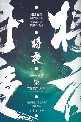 将夜7--"垂幕"之年 Ever Night 7