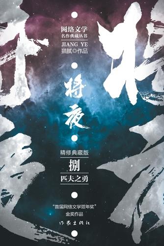 将夜8--匹夫之勇 Ever Night 8