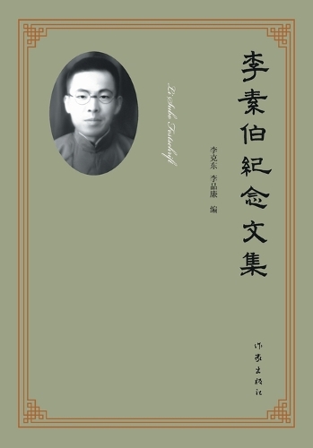 李素伯纪念文集 Li Subo Festschrift