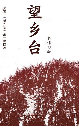 Wangxiang Terrace/望乡台