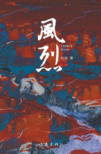 风烈 Fierce Wind