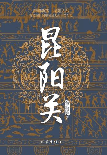 昆阳关