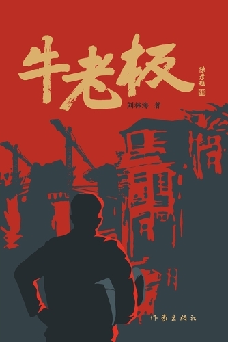 牛老板