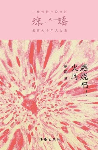 燃烧吧,火鸟 Burn Phoenix Burn