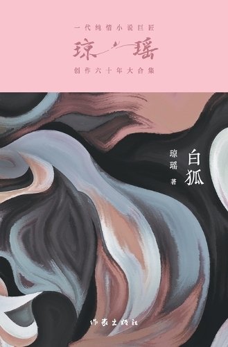 白狐 White Fox
