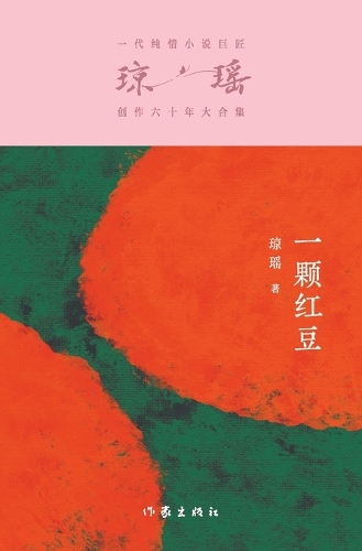 一颗红豆 A Red Bean