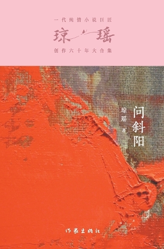 问斜阳 Asking The Sunset