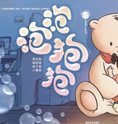 Bubble Hug/抱抱心理治愈系列:泡泡抱抱