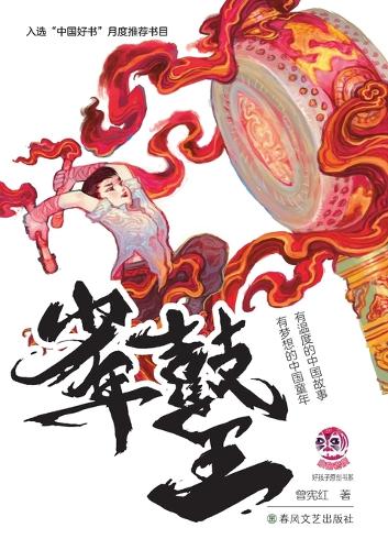 The Young Drum King/少年鼓王