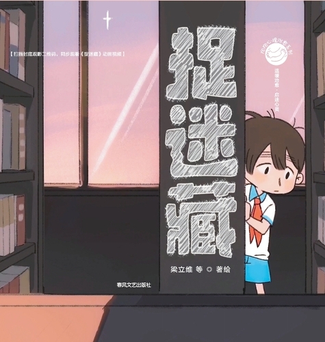 Hide and Seek/抱抱心理治愈系列:捉迷藏