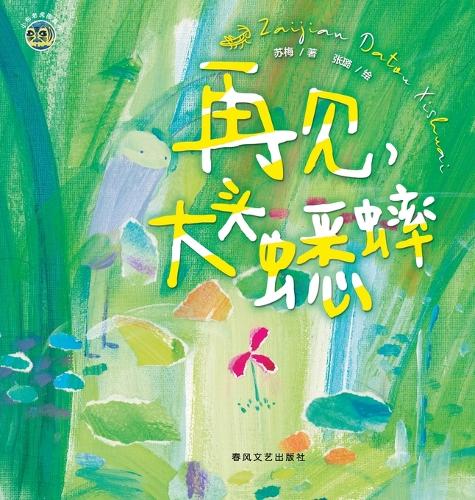 Goodbye, Big-Headed Cricket/小布老虎图画书系列 再见,大头蟋蟀
