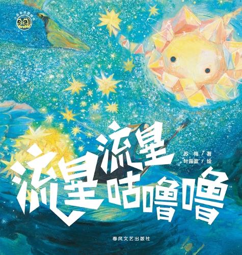 Rumble Rumble Little Meteor/小布老虎图画书系列 流星流星咕噜噜
