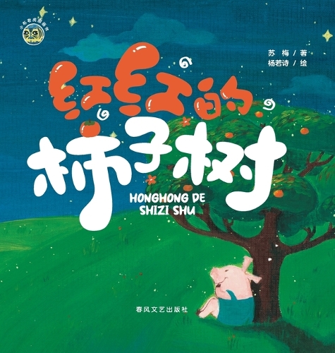 The Red Persimmon Tree/小布老虎图画书系列 红红的柿子树