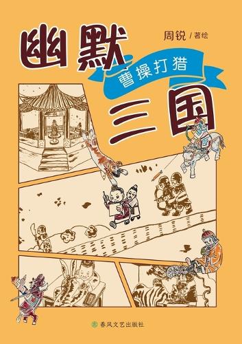 Humorous Three Kingdoms