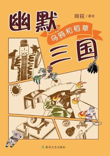 Humorous Three Kingdoms