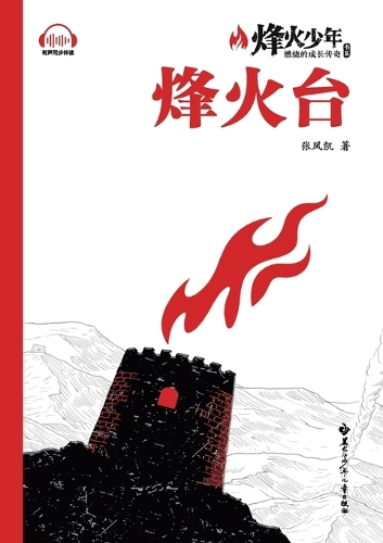 The Beacon Tower/烽火台(系列名:烽火少年 燃烧的成长传奇)