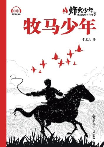 The Herding Boy/牧马少年(系列名:烽火少年 燃烧的成长传奇)