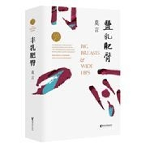 丰乳肥臀