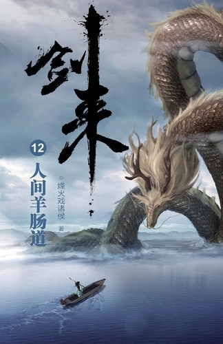 剑来12:人间羊肠道
