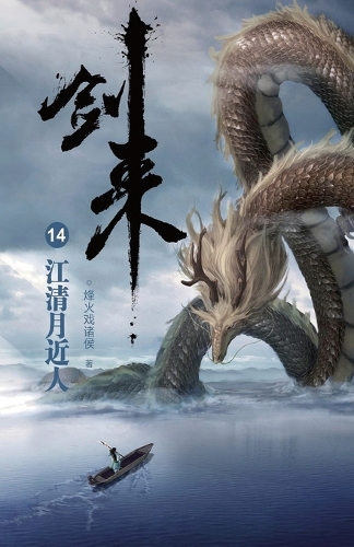 剑来14:江清月近人