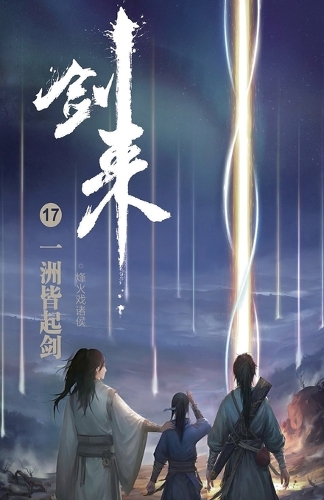 剑来17:一洲皆起剑