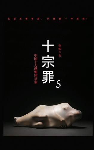 十宗罪5
