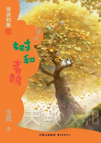 A tree and a magpie(3rd-grade)/树和喜鹊(三年级适读)