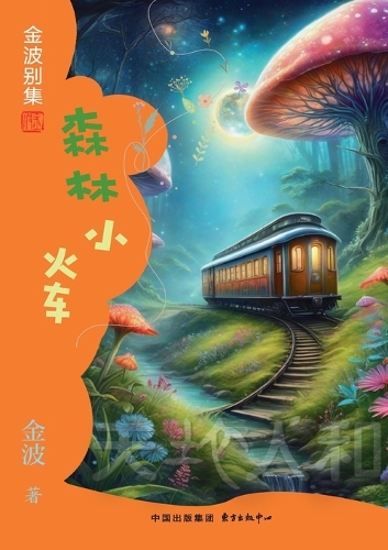 Forest Train(1st-grade)/森林小火车(一年级适读)