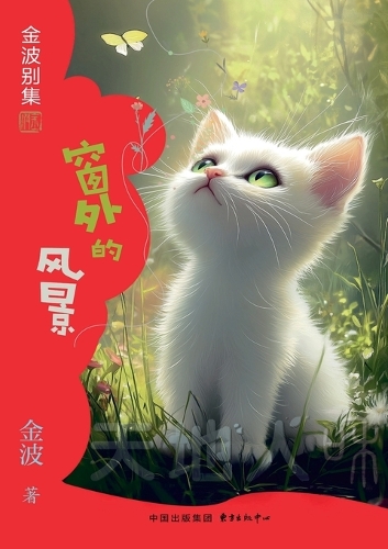The View Outside the Window(5th-grade)/窗外的风景(五年级适读)