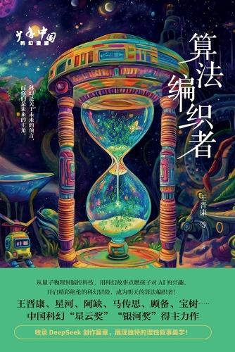 Algorithm Weaver/少年中国科幻漫游:算法编织者