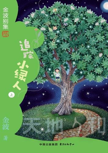 Tracing the Green Dwarfs(5th-grade)/追踪小绿人(五年级适读)
