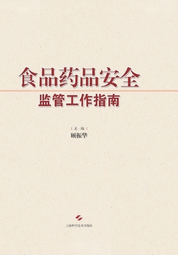 食品药品安全监管工作指南