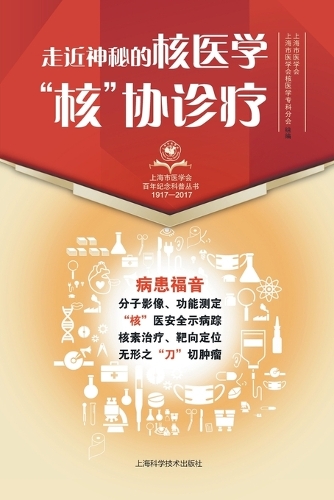 走近神秘的核医学:"核"协诊疗