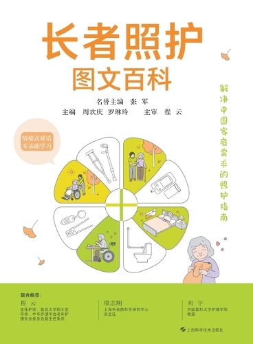 The Complete Visual Guide to Elderly Care/长者照护图文百科