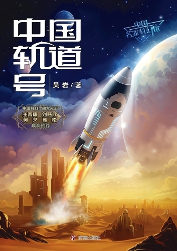 China Orbit Voyagers/中国轨道号