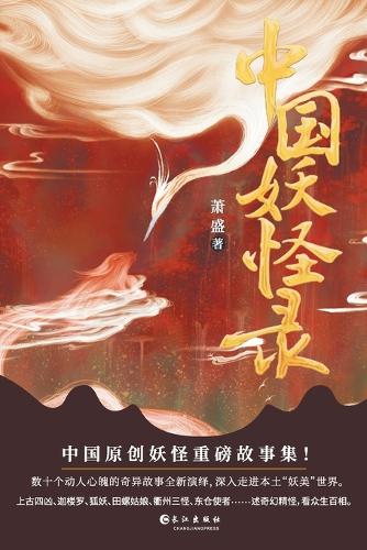 中国妖怪录 Chinese Monster Record
