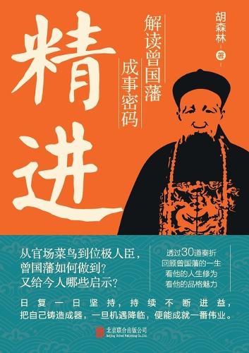 精进:解读曾国藩成事密码 Refinement