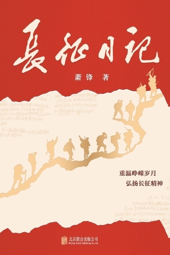 长征日记 Long March Diary