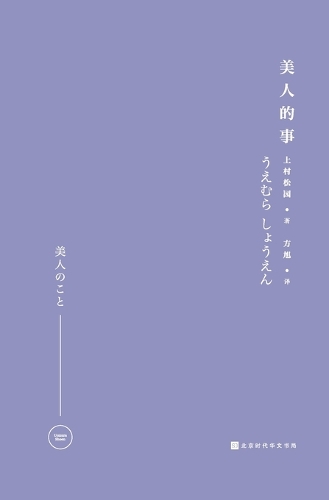 美人的事