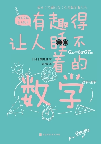 有趣得让人睡不着的数学 Fascinating Mathematics