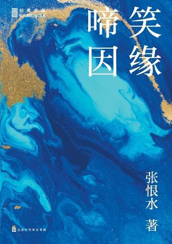 啼笑因缘