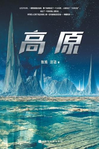 高原 Plateau