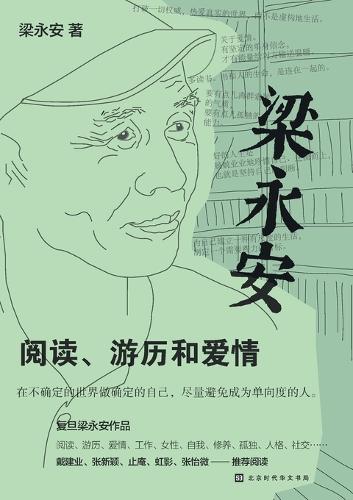梁永安:阅读、游历和爱情