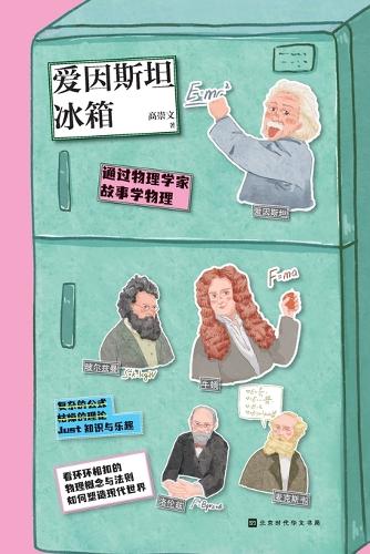 爱因斯坦冰箱 Einstein Refrigerator