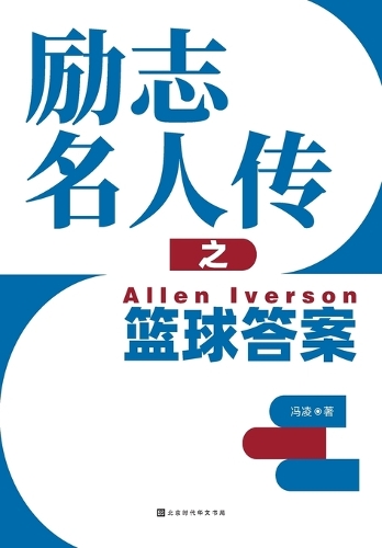 励志名人传之篮球答案 Allen Iverson