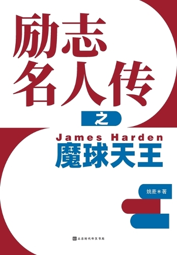 励志名人传之魔球天王 James Harden