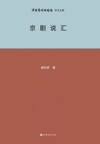 京剧说汇 Beijing Opera